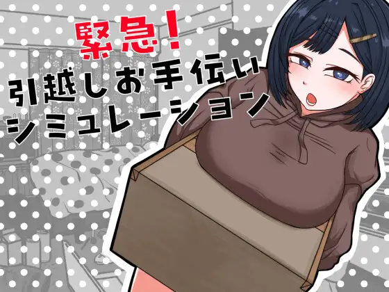 Kinkyuu! Hikkoshi Otetsudai Shimyureeshon