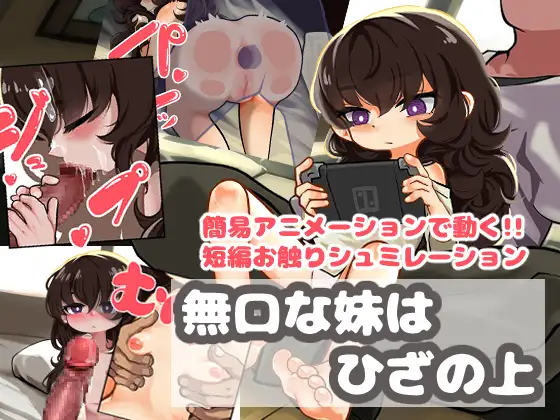 Mukuchi na Imouto wa Hiza no Ue